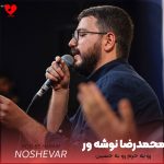 دانلود مداحی رو به حرم رو به حسین از محمدرضا نوشه ور